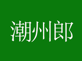 ^гʳƷ޹˾