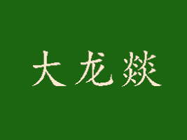 ɶD޹˾