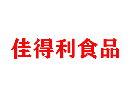 商丘市佳得利食品有限公司