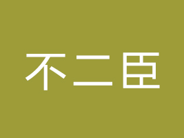г^(q)ʳƷƼ޹˾