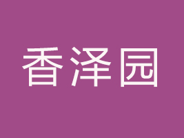 山東香澤園食品有限公司