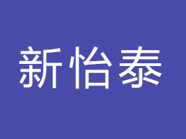 武漢新怡泰食品有限公司