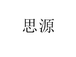 魚臺縣思源食品有限公司
