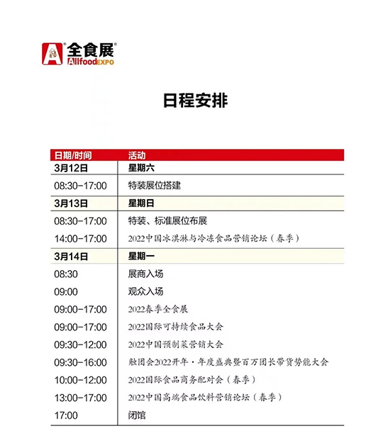2022春季全食展日程安排 2022春季全食展日程安排