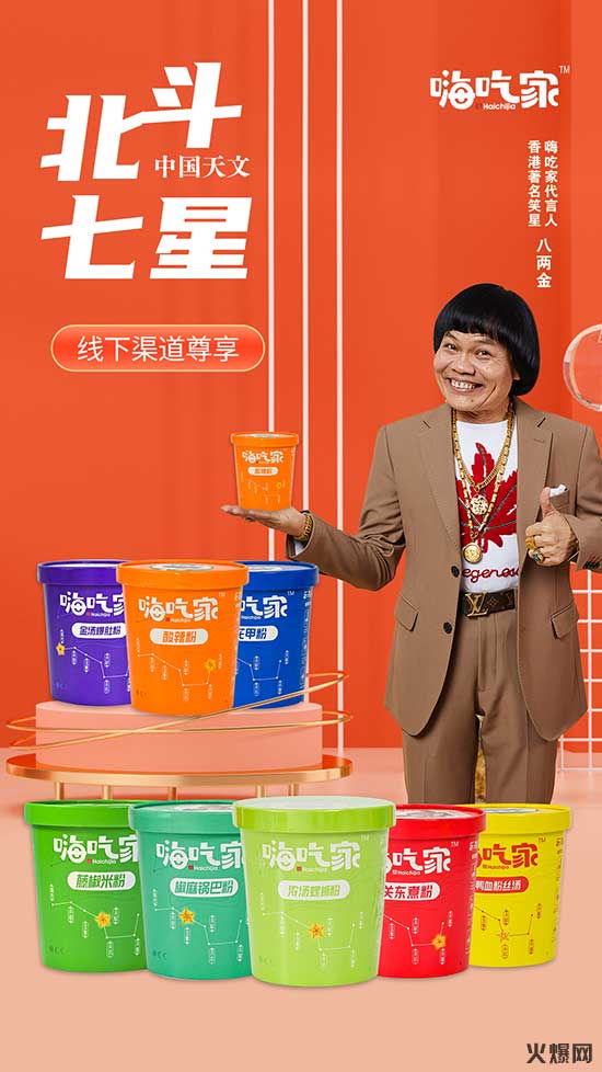 嗨吃家“北斗七星”系列產(chǎn)品. 嗨吃家“北斗七星”系列產(chǎn)品.
