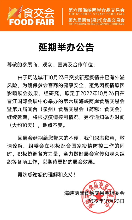 2022晉江食交會延期通知 2022晉江食交會延期通知