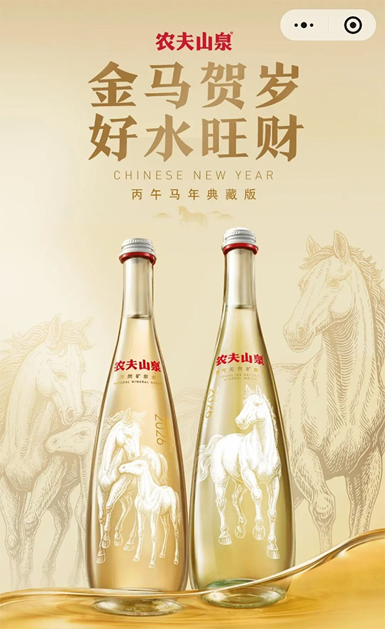 農(nóng)夫山泉2026馬年生肖水亮相 農(nóng)夫山泉2026馬年生肖水亮相