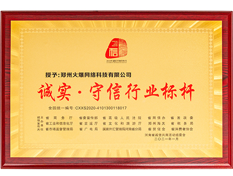 誠(chéng)實(shí)·守信行業(yè)標(biāo)桿