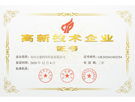 高新技術(shù)企業(yè)證書(shū)