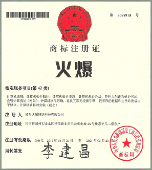 火爆商標(biāo)注冊(cè)證